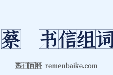 蔡沄书信组词是什么意思的图片